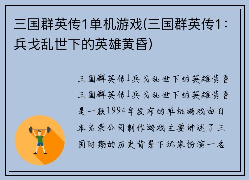 三国群英传1单机游戏(三国群英传1：兵戈乱世下的英雄黄昏)