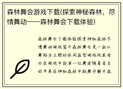 森林舞会游戏下载(探索神秘森林，尽情舞动——森林舞会下载体验)