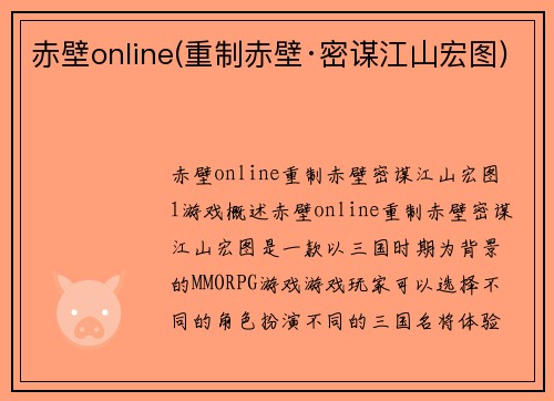 赤壁online(重制赤壁·密谋江山宏图)