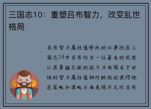 三国志10：重塑吕布智力，改变乱世格局