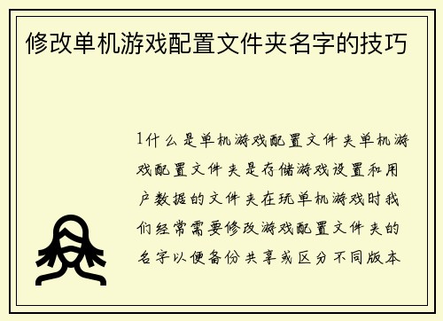 修改单机游戏配置文件夹名字的技巧