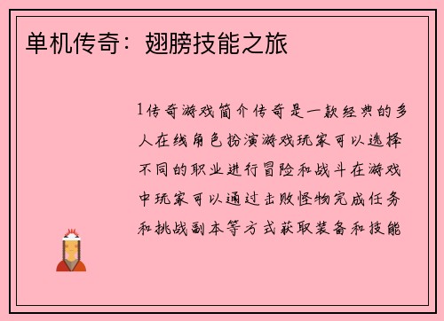 单机传奇：翅膀技能之旅